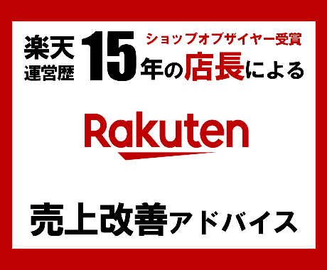 楽天サイト売上改善！プロ店長が悩み相談コンサルます ≪元ショップオブザイヤー受賞＆運営歴15年の実績重視店長≫ イメージ1