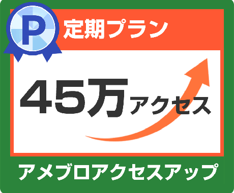 あなたのアメブロ45万アクセスアップします ③月間45万アクセス（1日15,000アクセス×30日）定期 イメージ1