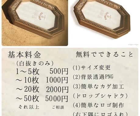 商品画像の白抜き 影 ロゴ入れ等の加工編集します Amazon 楽天 サムネ映えする商品画像で売上up 写真の編集 加工 ココナラ