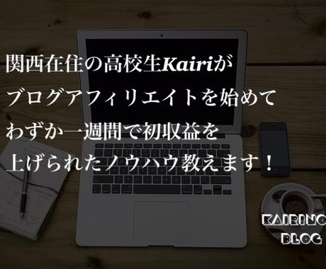 高校生ブロガーがブログで稼ぐ方法教えます ブログアフィリエイトで収益を上げたい方向け 副業 収入を得る方法 ココナラ