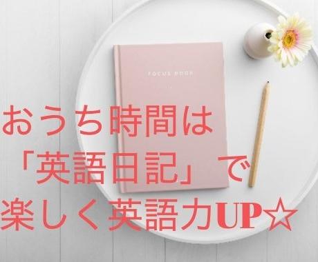 スキマ時間で英語学習 １ヶ月英語日記を添削します 効率的に身に付く 翻訳のプロが大人の英語学習をサポート 語学レッスン アドバイス ココナラ