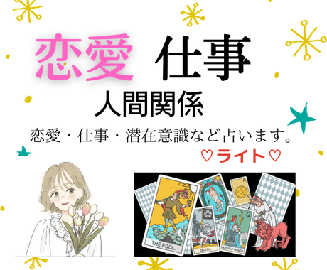 恋愛 人間関係 タロット オラクルカードで占います お相手の気持ち 二人の未来を寄り添い綿密鑑定 恋愛 ココナラ