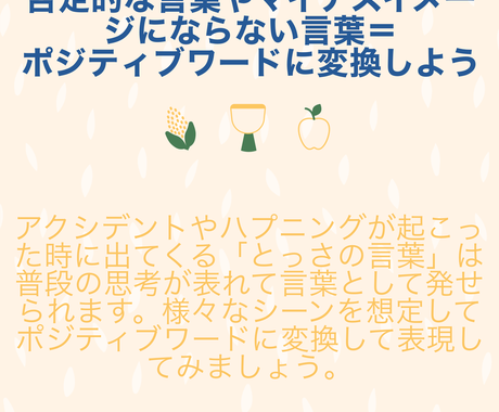マイナスイメージの言葉をプラスに変換します ポジティブマインドやワードを学びたい方 習得したい方 心の悩み相談 ココナラ マイナスイメージの言葉をプラスに変換します ポジティブマインドやワードを学びたい方 習得したい方 心の悩み相談 ココナラ