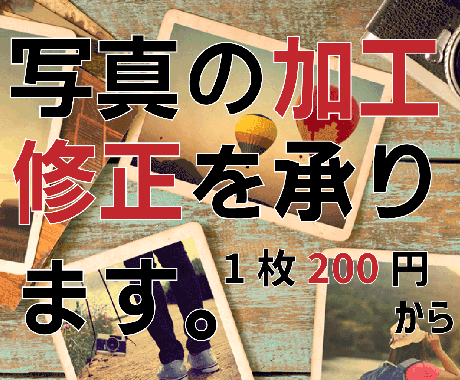 写真の加工・修正いたします 1000円で５枚までお引き受けします。 イメージ1