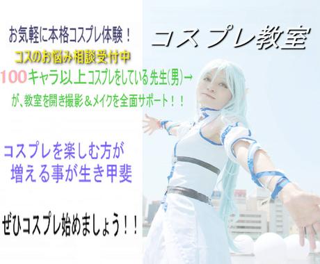 コスプレ教室 コスプレデビューを支援してます コスプレのあれこれお教えします 始め方 メイク 撮影ほか 趣味 ゲームのアドバイス ココナラ コスプレ教室 コスプレデビューを支援してます コスプレのあれこれお教えします 始め方 メイク 撮影ほか 趣味 ゲームのアドバイス ココナラ