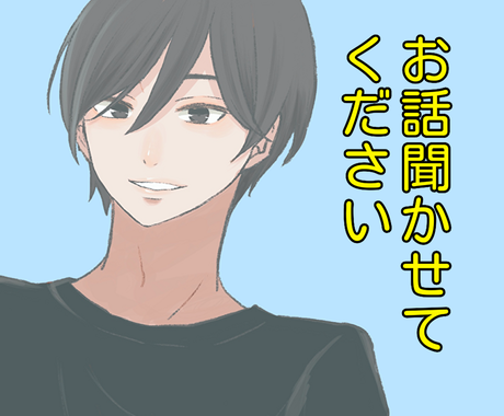 あなたのお話伺わせていただきます あなたの心に寄り添いたいです 愚痴 雑談 相談なんでもok 話し相手 愚痴聞き ココナラ