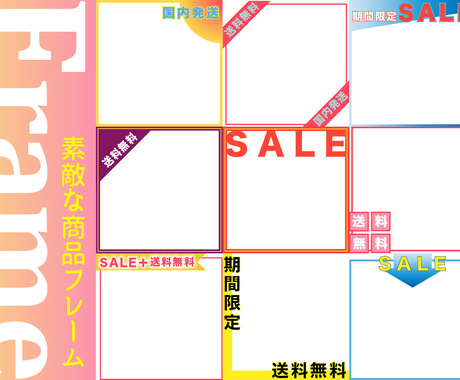 目を引く 販売商品のフレーム画像制作をいたします 上品で目立つ 販売商品をより魅力的に演出するフレーム画像 Web素材作成 ココナラ