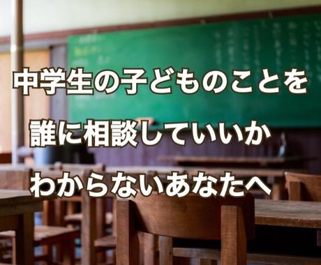 中学生のお子さんの悩みの聞きます 中学教師だからこそできる 経験を踏まえた親身な相談 その他 悩み 恋愛 話し相手 ココナラ