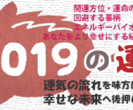 幸福な未来を後押しする2019年開運法を伝授します 対面相談の鑑定暦14年のプロ占い師兼心理カウンセラーにお任せ イメージ1