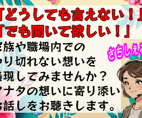 秘密厳守！気軽に1分からお受けします 子育て、家族、職場で言いたいのに言えない想いお聴きします。 イメージ1