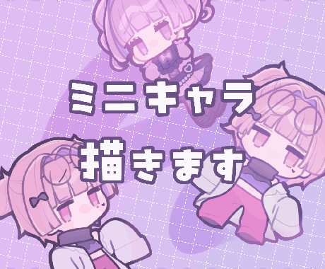 ラフ提出なし◎ミニキャラ制作します 小さくてかわいい二頭身！やりとり簡略 イメージ1