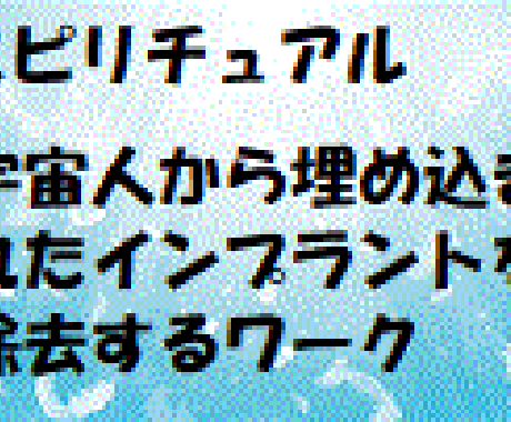 宇宙人から埋め込まれたインプラントの除去が出来ます 不要なインプラントを排除すると今より更に純粋になれます。 イメージ1