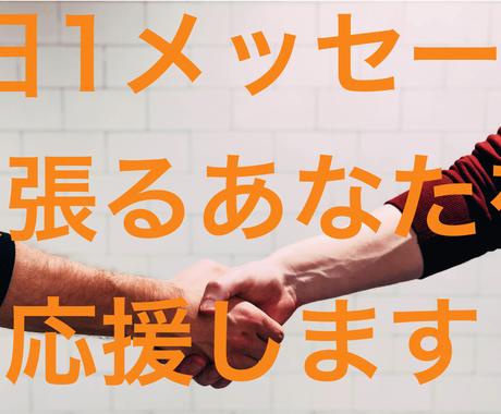 毎日1通のメッセージで頑張るあなたを応援します 目標に向かって頑張りたい人へ 勉強やスポーツ ダイエットなど コーチング メンタリング ココナラ