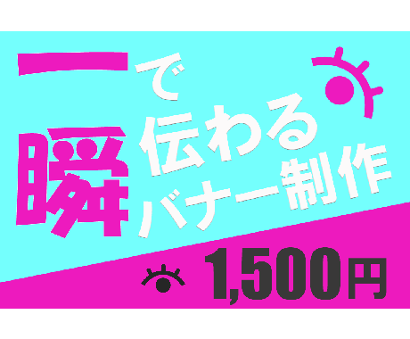 一瞬で伝わるバナー制作いたします 商品・サービスの提供　夢の実現　趣味の充実　を応援します！！ イメージ1