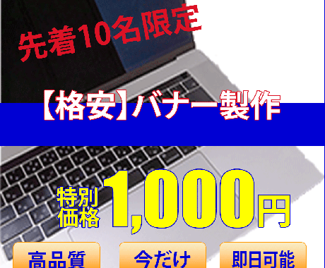 1000円でバナー作成承ります 【格安】目的に合ったバナー製作をいたします イメージ2
