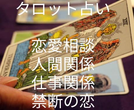 悩み解決の手助けに人生の導きにタロット占いします 人間関係 いじめ 恋愛 禁断の恋 親子関係 仕事 お金など 占い全般 ココナラ