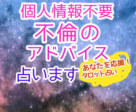 生年月日 名前不要 不倫のアドバイスを占います アドバイス 接し方は具体的な行動を提供します その他 占い ココナラ
