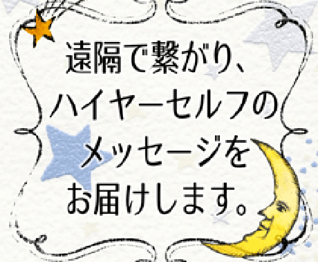 ハイヤーセルフのメッセージをお届けします 仕事、人間関係、HSP・エンパス・スターシードのお悩み歓迎☆ イメージ1
