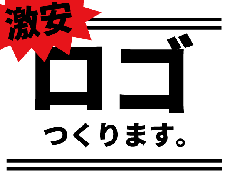 激安！ロゴデザイン承ります とにかく安い！設定できる最低価格です！！ イメージ1