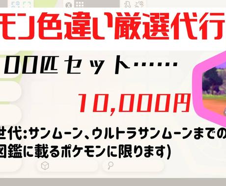 ポケモンの色違い厳選を代行させて頂きます ポケモン色違い厳選代行100匹セット 趣味 ゲームのアドバイス ココナラ