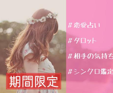 期間限定 人気 相手の気持ち 占います 恋愛 タロット 不倫 浮気 鑑定 色々なお悩鑑定致します 恋愛 ココナラ
