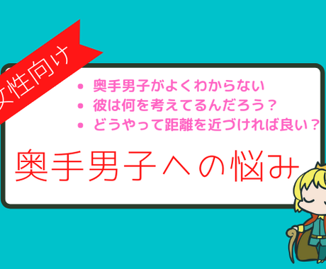 奥手男子に悩む女性に奥手男子がアドバイスします 奥手男子だからこそわかる 奥手男子の心理 で女性の悩みを解決 恋愛相談 アドバイス ココナラ