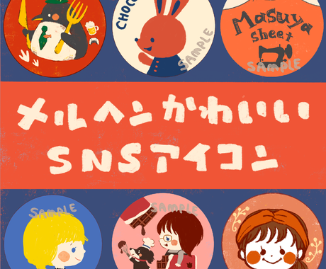 メルヘンかわいいsnsアイコンイラストお描きします 修正なしでやりとりシンプル おまかせコース アイコン作成 ココナラ