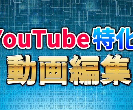 Youtube特化 フリーランスが動画編集致します 著作権フリー商用利用可 Youtube特化の動画編集します 動画編集 ココナラ