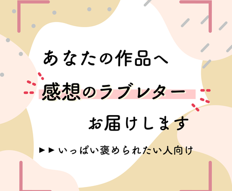 あなたの作品へ感想のラブレターお届けします 作品をいっぱい褒められたい人向け 文章の書き方 アドバイス 感想 ココナラ