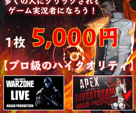 ゲーム実況動画でクリックされるサムネイル作ります あなたの配信動画を格段に良くするハイクオリティなサムネを サムネイル 画像デザイン ココナラ