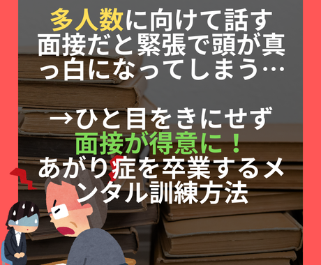 人目をきにせず面接を得意に メンタル訓練法教えます 個人面接や集団面接で緊張して頭が真っ白になる悩みを解決 対人関係の悩み相談 ココナラ