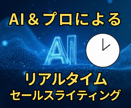 AI×コピーライターが売れるセールスレター作ります AI×プロコピーライターがリアルタイムでセールスコピーを制作 イメージ1