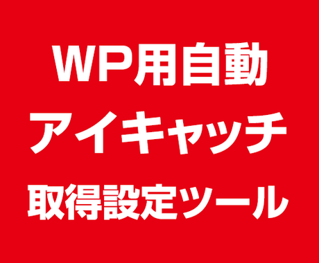 Wordpress用自動アイキャッチツール売ります アイキャッチ画像を自動検索 自動設定 ライセンスフリーもok ホームページ作成 ココナラ