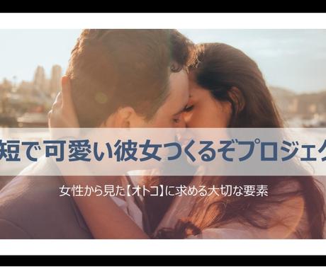 最短で 可愛い彼女が欲しいなら その方法教えます 女性から見た オトコ に求める大切な要素はコレなんです 恋活 婚活 結婚の相談 ココナラ