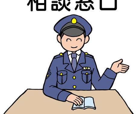 元警察が対応方法 疑問をお教えします トラブルが起こった際 またはトラブルにならないように知識を その他 悩み 恋愛 話し相手 ココナラ