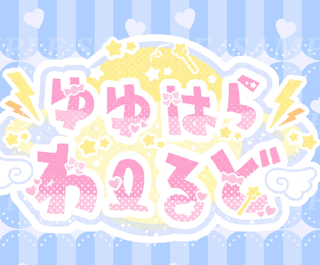 ライト版！あなたのkawaiiロゴ作ります スタートダッシュ応援★VTuber/アイドル/歌い手etc… イメージ2