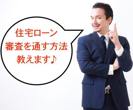 現役銀行員が 住宅ローン審査を通す方法教えます 家が買えないなら 旦那との離婚を考えています 生活 税金 保険の相談 ココナラ