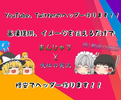 Youtube Twitterのヘッダー作ります かわいい かっこいいヘッダー作ります バナー ヘッダーデザイン ココナラ Youtube Twitterのヘッダー作ります かわいい かっこいいヘッダー作ります バナー ヘッダーデザイン ココナラ