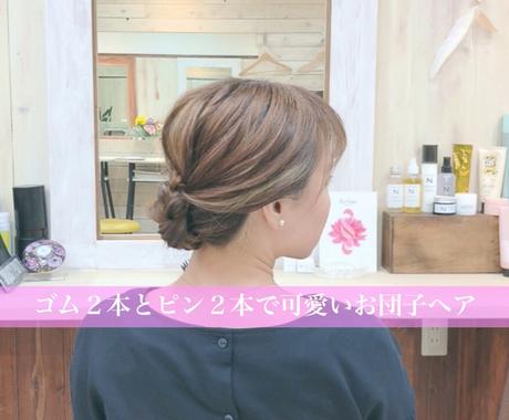 ゴム２本とピン２本だけで可愛いお団子ヘアできます 解説付き動画で３分で出来るオシャレなお団子ヘアスタイル メイク ネイル 各種ケアの相談 ココナラ