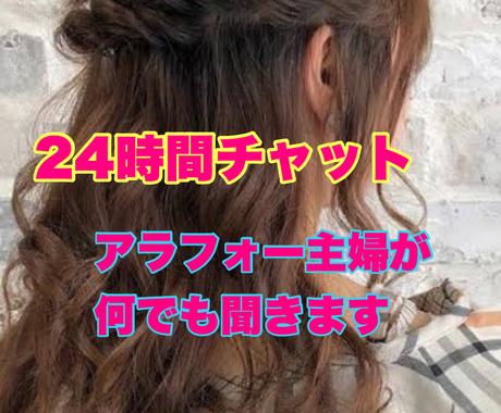 24時間トークルームでお話伺います アラサー主婦 相談 愚痴 恋人感覚 寂しい時など 話し相手 愚痴聞き ココナラ