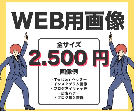 クリック率が上がる Web画像制作します 全サイズ一律２ ５００円 気軽にご相談ください バナー ヘッダーデザイン ココナラ