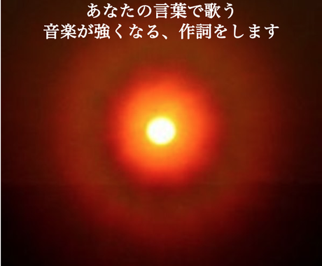 想いを伝える 言葉が残る作詞をします あなたしか歌えない音楽を創る為の お力になります 作詞 ココナラ