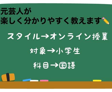 小学生向け 元芸人が国語を楽しく教えます 分かりやすく 楽しく 実は国語って意外と簡単 家庭教師 アドバイス ココナラ