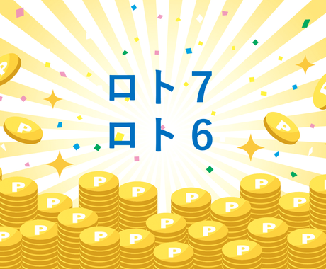 ロト７とロト６の解析アプリケーションを販売致します 統計学、量子 