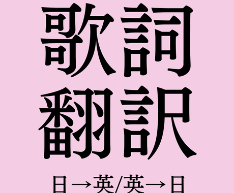 自作曲 好きな歌 プロフ 英語翻訳 日 英 します 海外経験豊富で音楽好きな私が音楽に関することなら何でも翻訳 翻訳 ココナラ