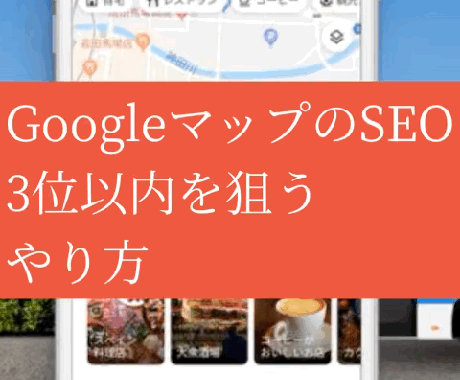 MEO.GoogleマップのSEOをコンサルします MEOは早く対策した人から勝つ。簡単なので格安で指導します イメージ1
