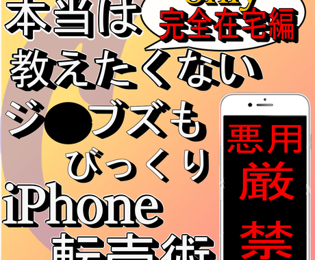 ネットだけで完全完結 Iphone転売教ます 完全在宅で行える とある秘術を使った裏ワザ 教えます 物販 転売の相談 ココナラ