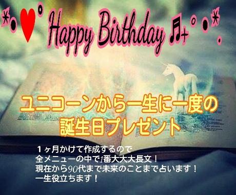 ユニコーンが生涯為になる誕生日占いプレゼントします 予言が大的中一生ものの貴方の為だけの宝物の大長文の鑑定書です 人生 スピリチュアル ココナラ