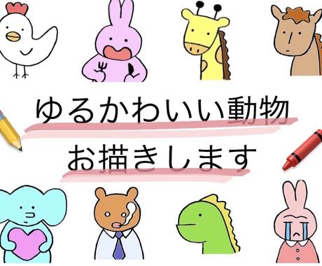 トレードマークになる 動物のゆるいイラスト描きます ブログのキャラクターや Snsのプロフィール画像などに素敵 アイコン作成 ココナラ