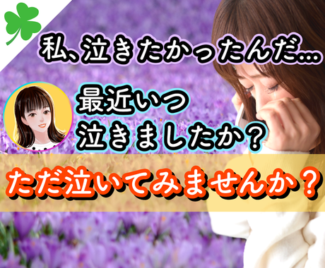 ただ泣いてみませんか 泣きたい気持ちに寄り添います 今すぐ 恋愛 浮気 不倫 身内離婚 人間関係 愚痴 感動共感 話し相手 愚痴聞き ココナラ